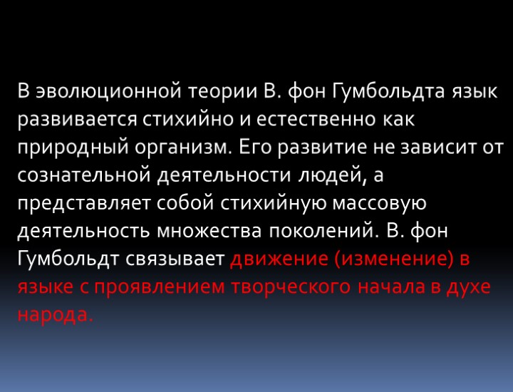 В эволюционной теории В. фон Гумбольдта язык развивается стихийно и естественно как природный организм.